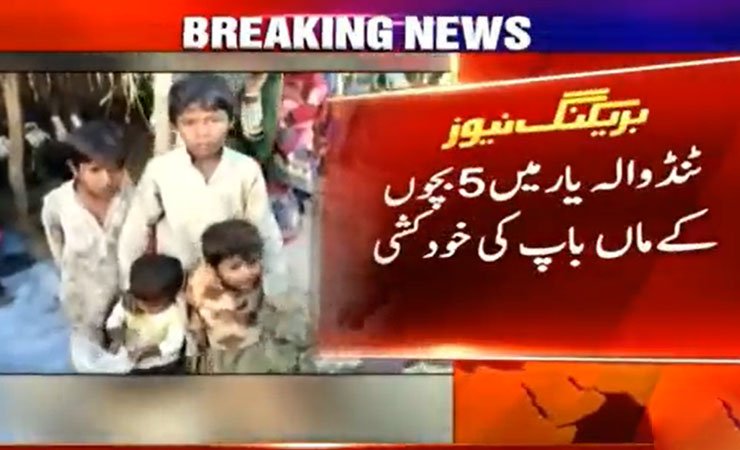 poverty and inflation forced the parents of 5 to commit suicide in Tandoallahyar, ٹنڈو الہٰیار